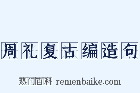 周礼复古编造句是什么意思的图片